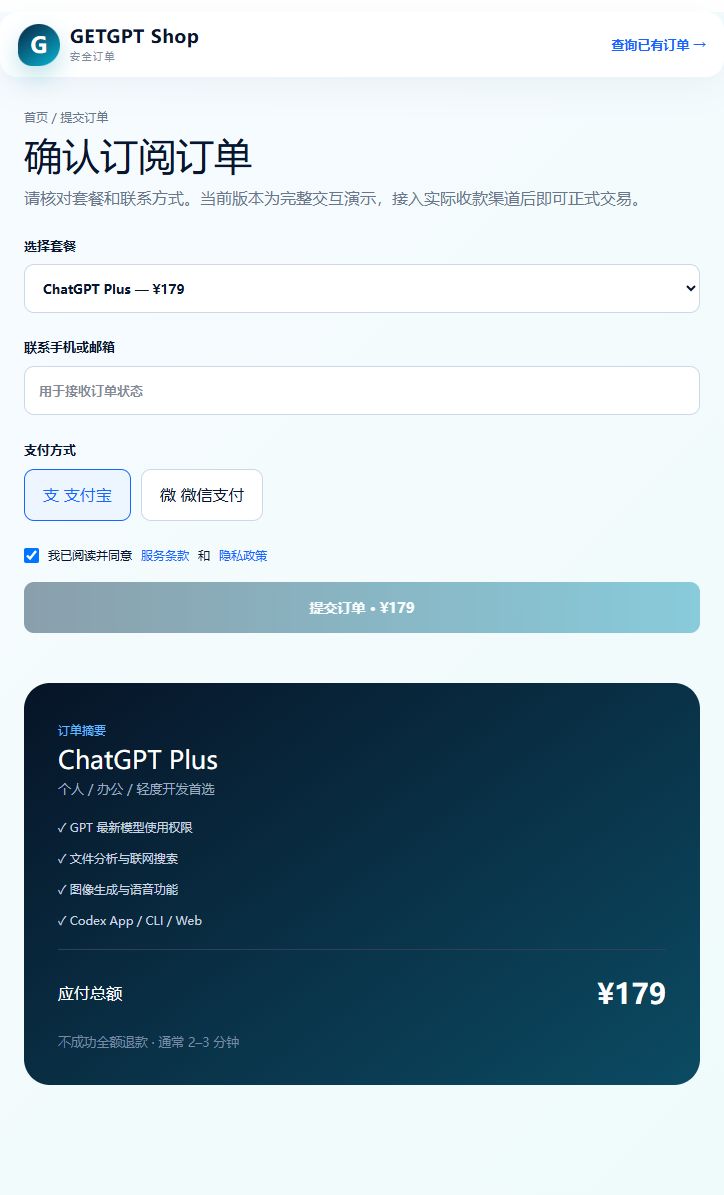 GETGPT Shop 填写订单信息页面截图